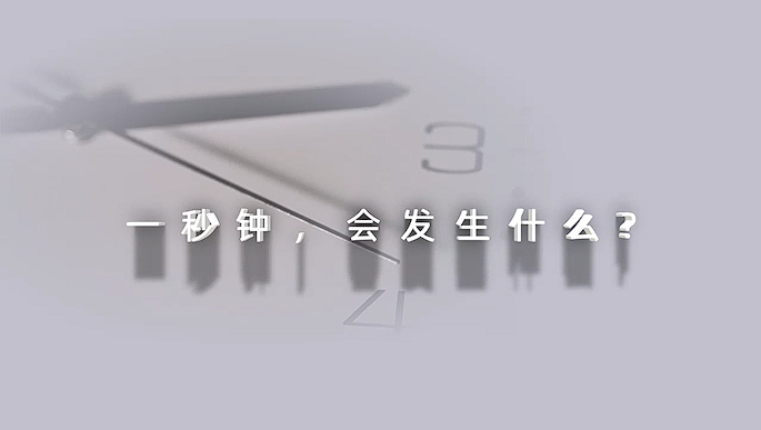 2024年全國保密公益宣傳片《一秒鐘...
